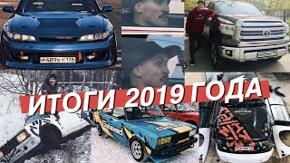 ВЗЛЕТЫ И ПАДЕНИЯ 2019 ГОДА! STILOVDAILY ИТОГИ ГОДА