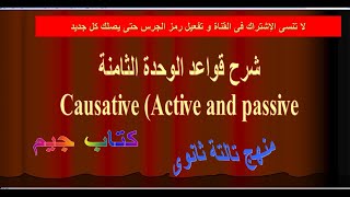 شرح قواعد الوحدة الثامنة causative منهج تالتة ثانوي 2021 كتاب جيم