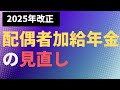 【2025年金改正】配偶者加給年金の見直し(減額)【社労士解説】