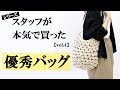 セレクトショップスタッフの本気買い！オールシーズン使えるトレンドバッグをご紹介します。