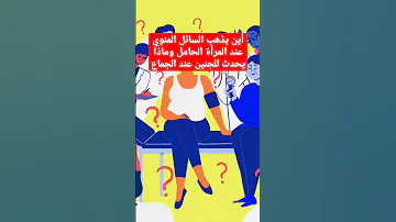 الجنين والسائل المنوي والمرأة الحامل والجماع 