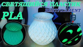 PLA Luminous (BESTFILAMENT). Светящийся пластик. 3D-печать вазы