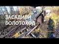 БОЛОТОХОД СЛОМАЛИ В БОЛОТЕ | Рыбалка осенью | The swamp walker broke