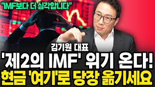 제 2의 IMF 위기 온다 현금 여기로 당장 옮기세요 (김기원 리치고 대표 / 1부)