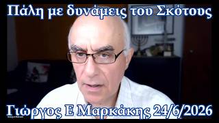 Η πάλη μας με τις δυνάμεις του Σκότους