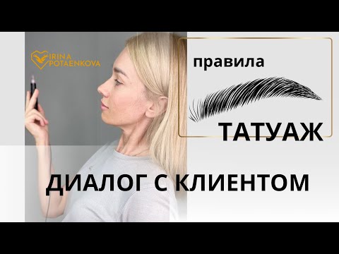 Татуаж и клиенты . Диалог по проф правилам