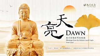 〈天亮〉以虔誠的心迎接來自東方琉璃世界的祝福#Blessings ... 