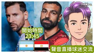 (世界盃16強直播) 阿根廷 vs 埃及--世界盃2026Youtube Live聲音直播球迷交流07/07/26 #直播 #袁文傑 #廣東話#足球評論#世界盃