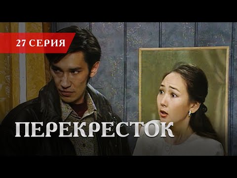 Телесериал «Перекресток» | 27 серия