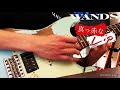 WANDS/真っ赤なLIp 【Guitar cover】