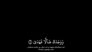 شاشة سوداء قران كريم | سورة الضحى - القارئ عبد الباسط عبد الصمد