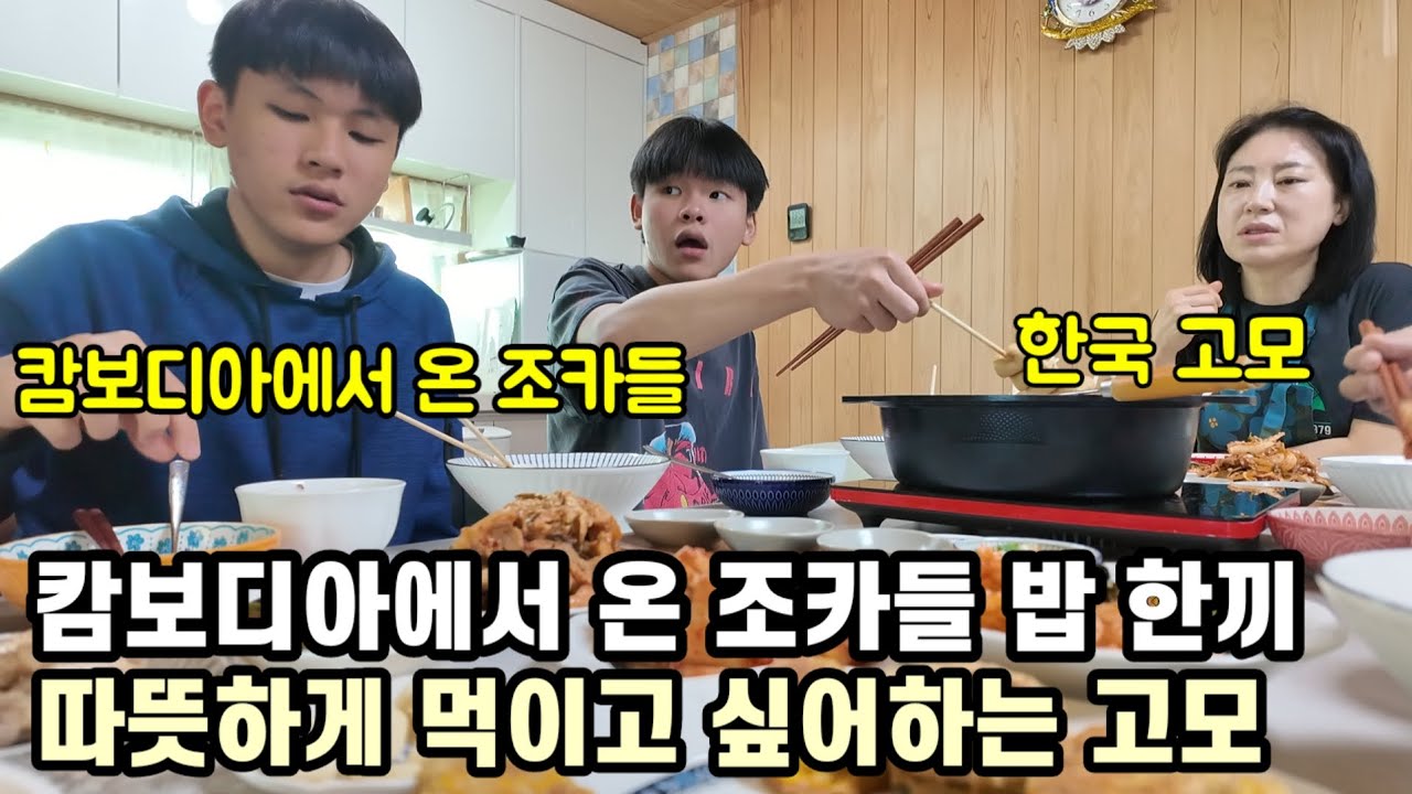 캄보디아에서 온 조카들 따뜻한 밥 한끼 먹이고 싶어하는 고모의 밥상