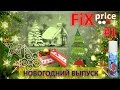 Fix Price - покупки к Новому году 2017 Часть 1/ Новый год 2017 Fix Price (Фикс прайс)