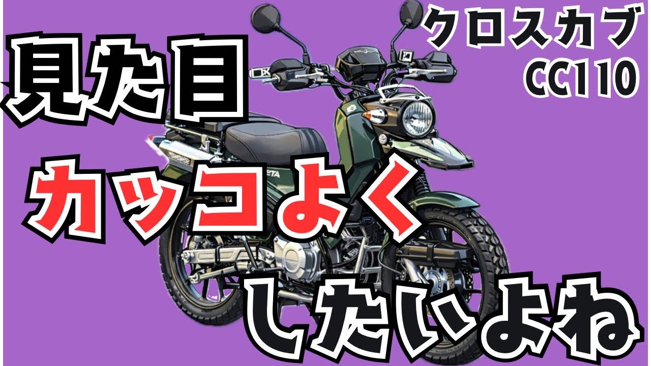 結局“見た目”が一番大事。クロスカブ110外装カスタムまとめ - YouTube