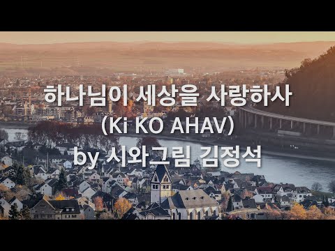 하나님이 세상을 사랑하사 Ki KO AHAV By 김정석