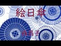 絵日傘  森昌子  (70年代レコードより)