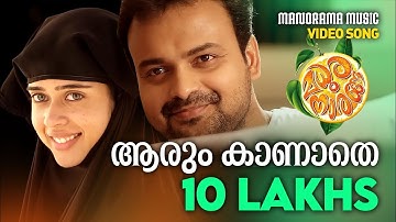 Aarum Kaanathe | Video Song | Madhura Naranga | Sreejith-Saachin | Biju Menon | Kunchacko Boban
