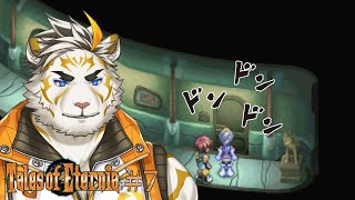 【テイルズオブエターニア #7】開けろ！インフェリア市警だ！【虎守イカズチ】