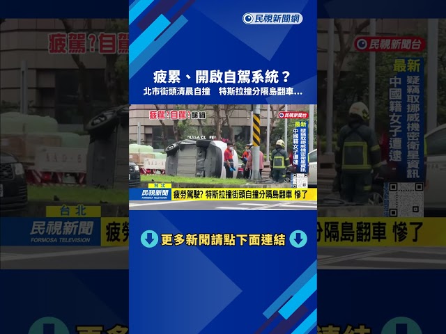 北市街頭清晨自撞 特斯拉撞分隔島翻車慘了－民視新聞