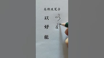 How to write Chinese Character 以 好 能 #chinesewriting #chinesecharacterwriting #handwriting #writing