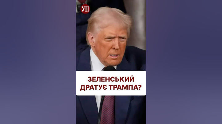 Як думаєте, Зеленський дратує Трампа? #єрмак #трамп #зеленський