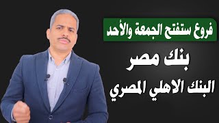 عناوين فروع تفتح الجمعة والاحد لشراء شهادة الفائدة  25% واستبدال العملة بنك مصر والبنك الاهلي المصري