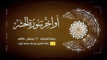 صلاة العشاء 16 رمضان 1444 هـ | من سورة الحشر | يوسف محمد أيوب