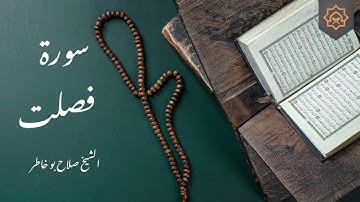 تلاوة خاشعة بصوت الشيخ صلاح بوخاطر - سورة فصلت كاملة