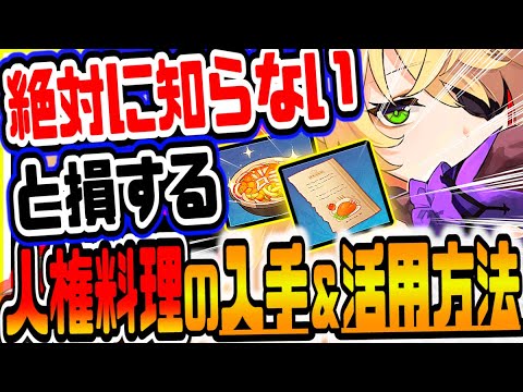 原神 絶対に知らないと損する人権料理の入手方法と活用方法がヤバすぎた 原神攻略実況