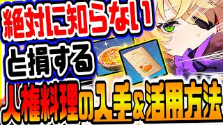 原神 絶対に知らないと損する人権料理の入手方法と活用方法がヤバすぎた 原神攻略実況