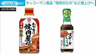 キッコーマン食品　焼き肉のたれ、みりんなど値上げへ(2022年6月30日)