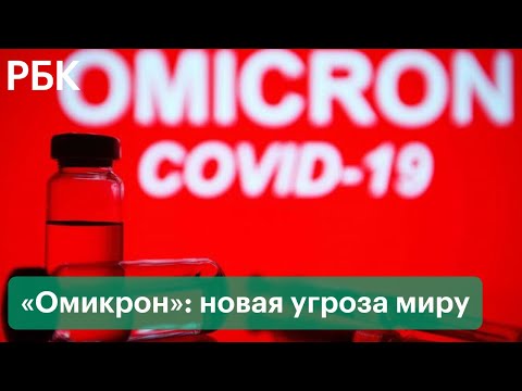 Штамм «омикрон» идет по миру. ВОЗ предупреждает о глобальном риске. Как защищается мир