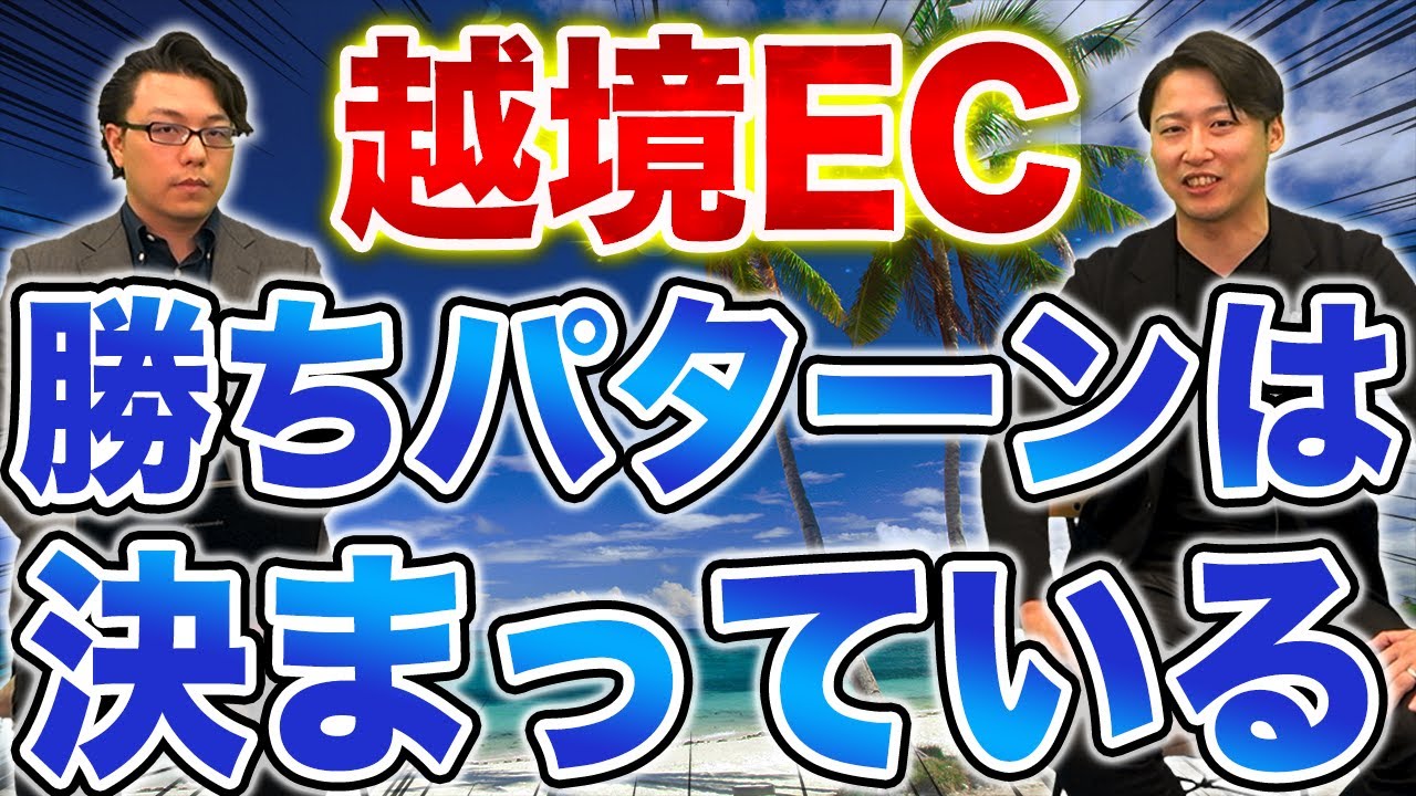 【越境EC】5つの成功パターン