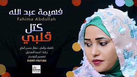 Ø¬Ø¯ÙŠØ¯Ø§Ù„ÙÙ†Ø§Ù†Ù‡ ÙÙ‡ÙŠÙ…Ù‡ Ø¹Ø¨Ø¯Ø§Ù„Ù„Ù‡ Ø§Ù„Ù„Ø­Ùˆ2021
