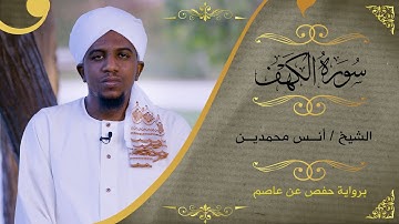 سورة الكهف | أنس محمدين  |  Sh: Anass Mohammedin | Surat Al Kahaf