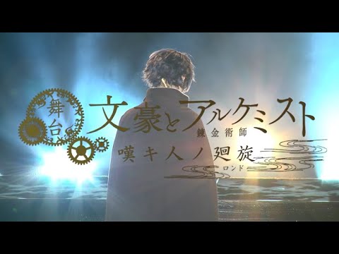 舞台 文豪とアルケミスト 嘆キ人ノ廻旋(ロンド)〈2枚組〉 舞台「文豪とアルケミスト 嘆キ人ノ廻旋（ロンド）」公式サイト