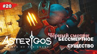 БЕССМЕРТНОЕ СУЩЕСТВО #20 Asterigos: Curse of the stars (Прохождение без комментариев)