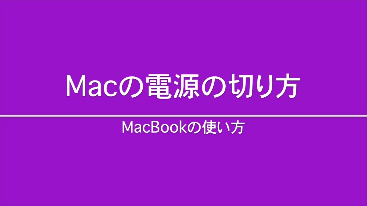 macbook 電源 切り 方