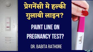 Pregnancy test me halki line ka matlab! प्रेगनेंसी टेस्ट मे हलकी लाइन का मतलब