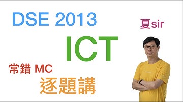 DSE 2013 ICT 常錯 MC 逐題講 (用 1.5x 收看，省時且效果相同)