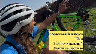 Велопутешествие по Беларуси Кореличи Любча Налибоки