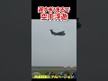 遅すぎてまるで空中浮遊状態のＵＳ－２【岩国フレンドシップデーFD2026】【フルバージョン見てね】