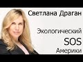 "Экологический SOS Америки" статья на сайте Светланы Драган