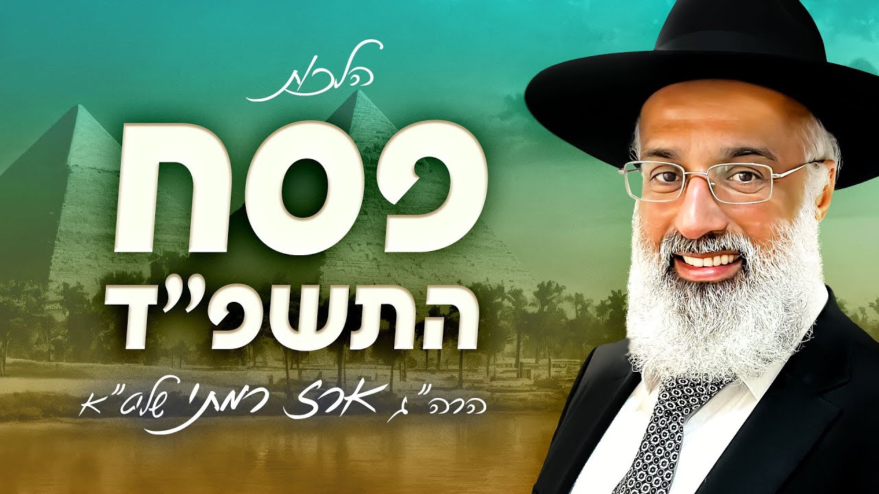 הגעלת והכשרת הכלים לפסח - חלק א |  התשפ״ד - הרה״ג ארז רמתי שליט״א