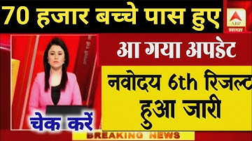 नवोदय रिजल्ट देखे Navodaya Result 2025 Navodaya class 6 Result Date 2025 Navodaya Result Kab aayega