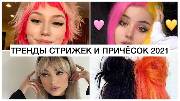 ВОЛОСЫ ТРЕНДЫ ОСЕНЬ 2021! МОДНЫЕ ПРИЧЕСКИ И СТРИЖКИ 2021! || ОКРАШИВАНИЕ, БАЗА И ЦВЕТНЫЕ ВОЛОСЫ