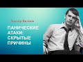 Панические атаки: скрытые причины