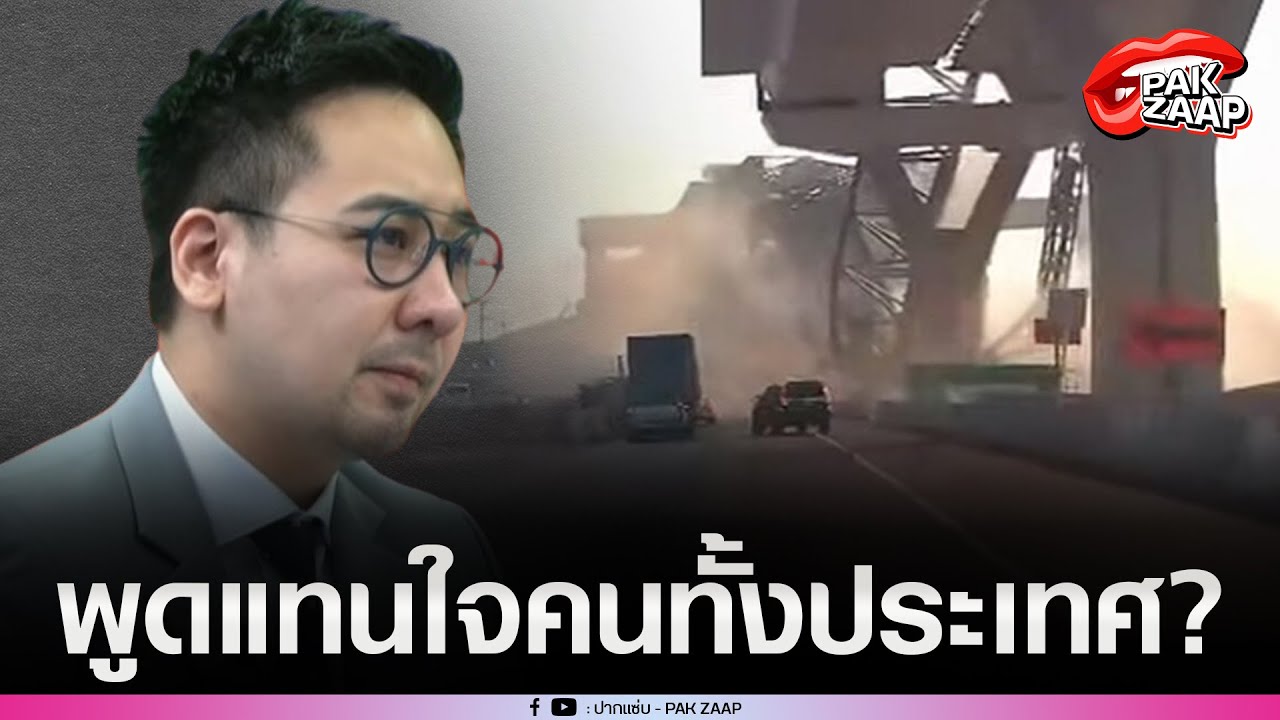 'ดร.ตฤณห์'พูดแทนใจคน หลัง'เครนพระราม 2'ถล่มอีก ย้อนรอยโศกนาฏกรรม'บ.อิตาเลียนไทยฯ'โครงการระดับชาติ?