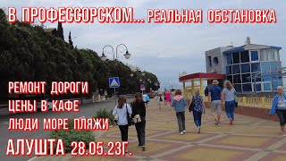 Алушта 28 05 23г. В Профессорском- реальная обстановка-ремонт дороги/Люди-море-пляжи/Кафе-цены/Крым!