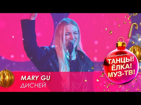 Mary Gu — Дисней // Танцы! Ёлка! МУЗ-ТВ! — 2021